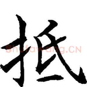 抵