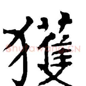 获