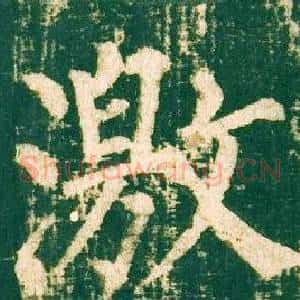 激