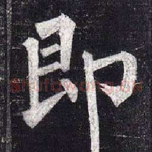 即