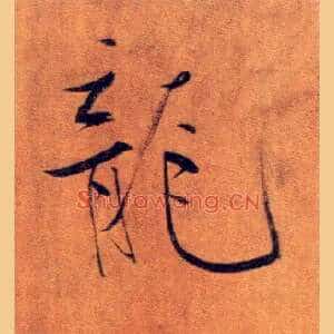 龍