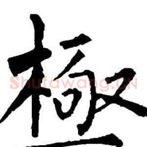 极