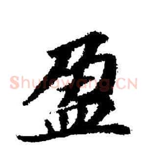 盈