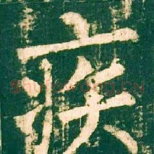 疾