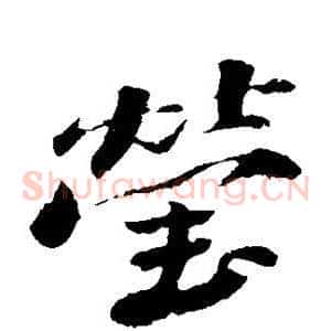 莹