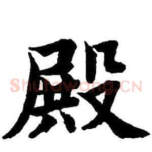 殿