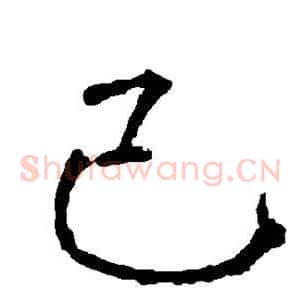 己