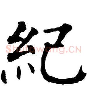 纪