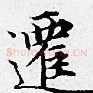 遷
