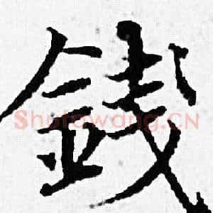 錢