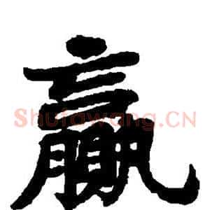 赢