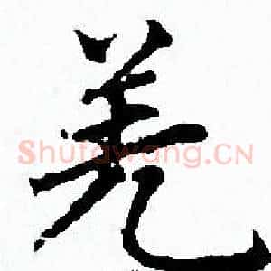 羌