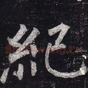 紀