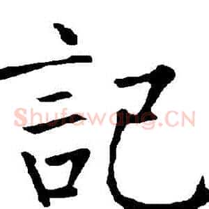 記