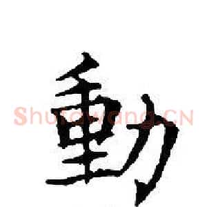 動