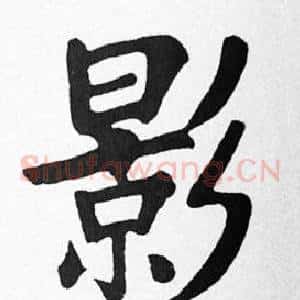 影