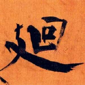 廻