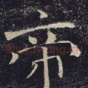 帝