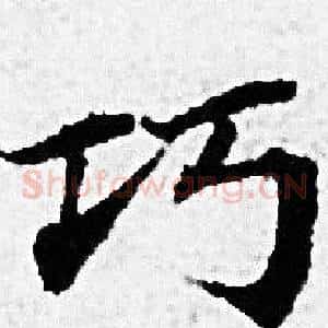 巧