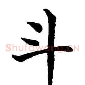 斗