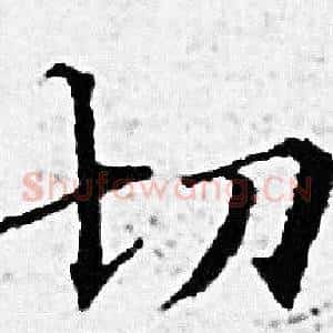 切