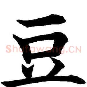 豆