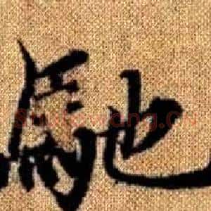 馳