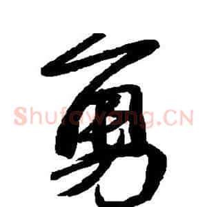 勇