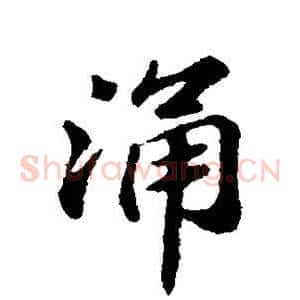 涌