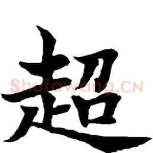 超