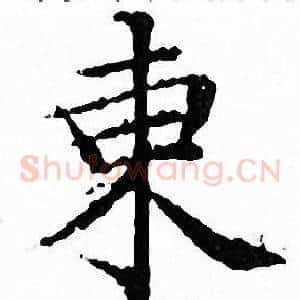 東