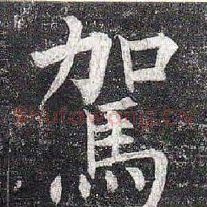 駕