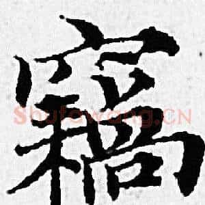 竊