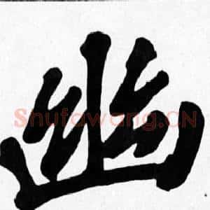 幽