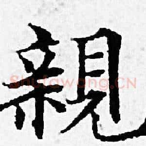 親