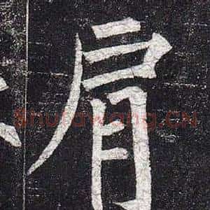 肩