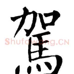 驾