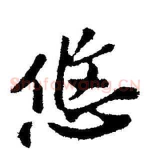 悠