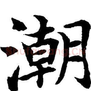 潮