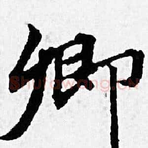 卿