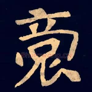 裔