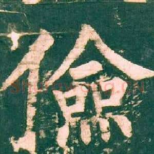 儉