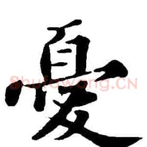 憂