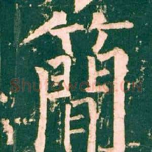 簡