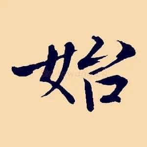 始