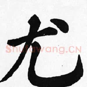 尤