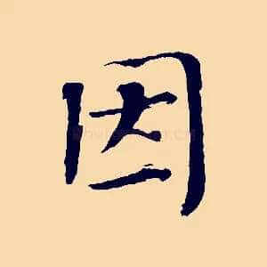 因