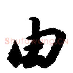 由