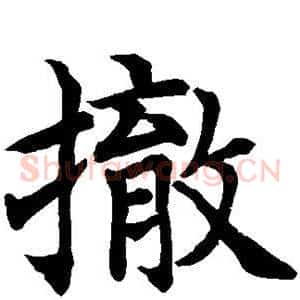 撤