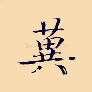 冀